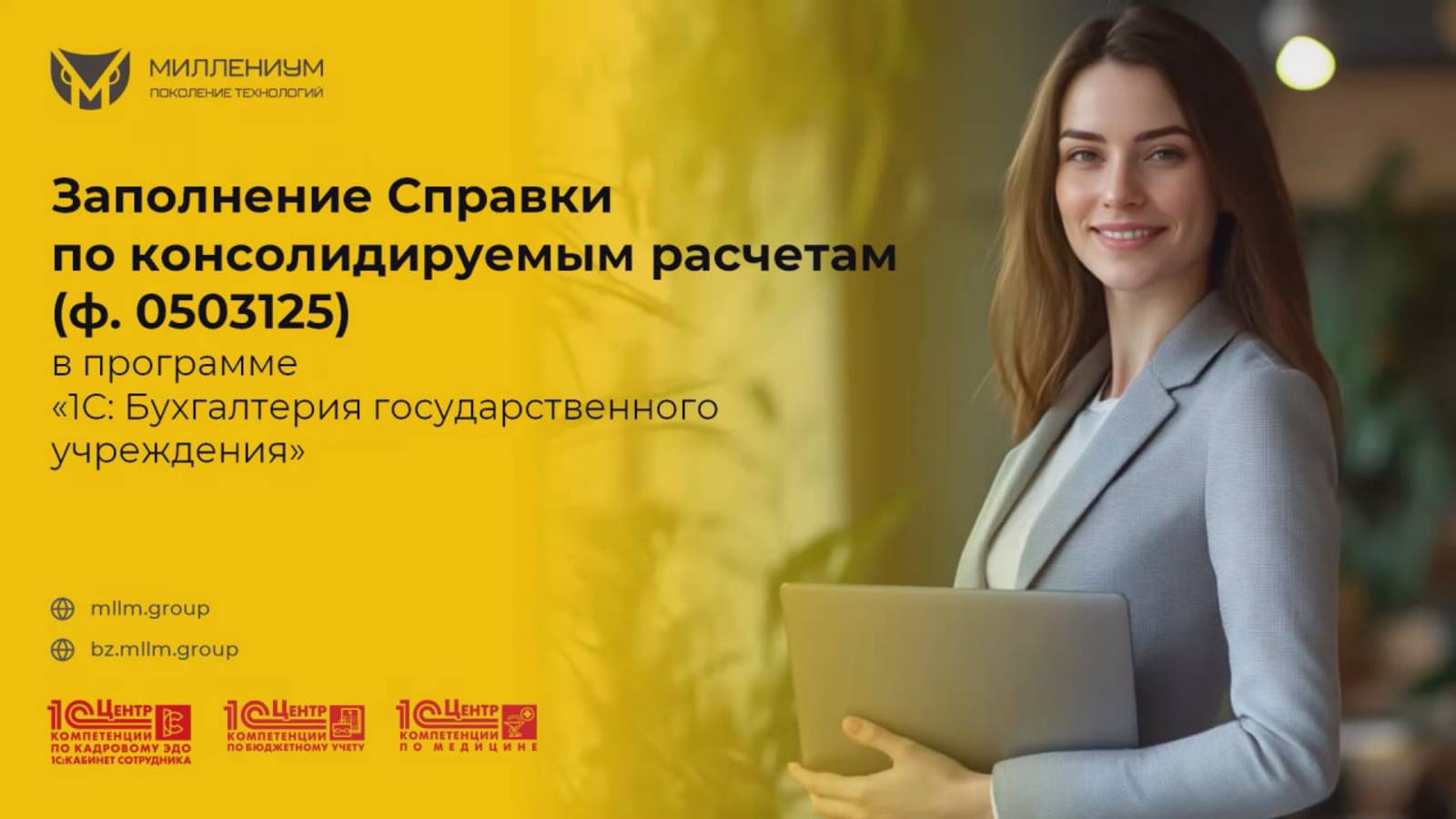 Заполнение Справки по консолидируемым расчетам (Ф. 0503125) в программе "1С:БГУ"