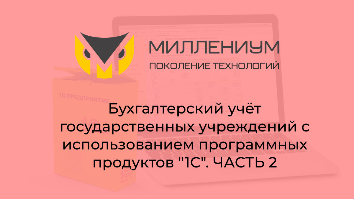 Бухгалтерский учёт государственных учреждений с использованием программных продуктов "1С". День 2.